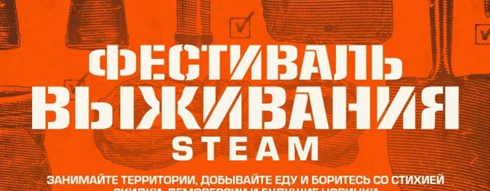 В Steam стартует «Фестиваль выживания» с десятками акций и демоверсий