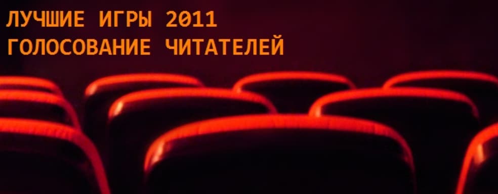 Лучшие игры 2011 года: выбор читателей