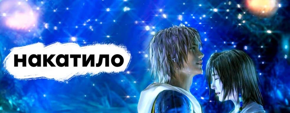 [СТРИМ] Умели же делать. Проходим Final Fantasy X