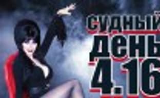 Судный день 4.16: нужно больше боли