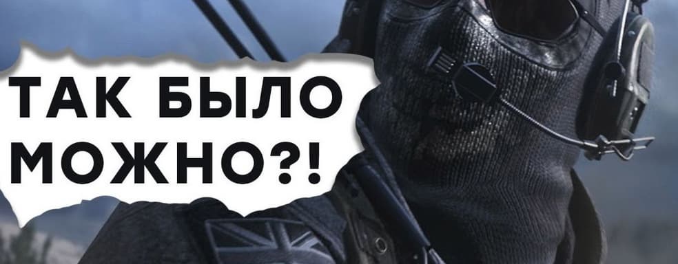 [СТРИМ] - Такого вы на PS4 не увидите! Смотрим CoD Modern Warfare 2 Remastered