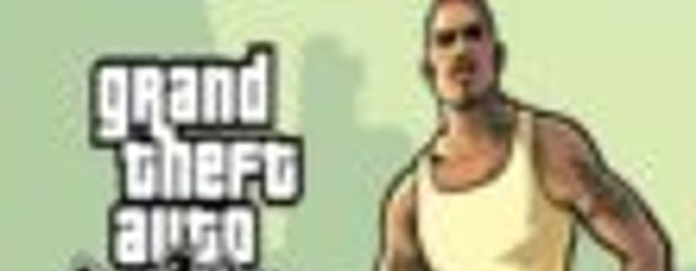 Слух: Grand Theft Auto: San Andreas может появиться на PS3 и Xbox 360