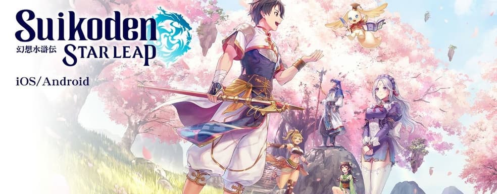 Мобильная игра Star Leap из серии Suikoden станет полноценной номерной частью с гача-системой