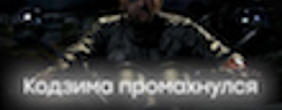 [СТРИМ] Большой змей или ядовитый? &mdash; этот странный Metal Gear Solid V. НАЧАЛО в 19:00