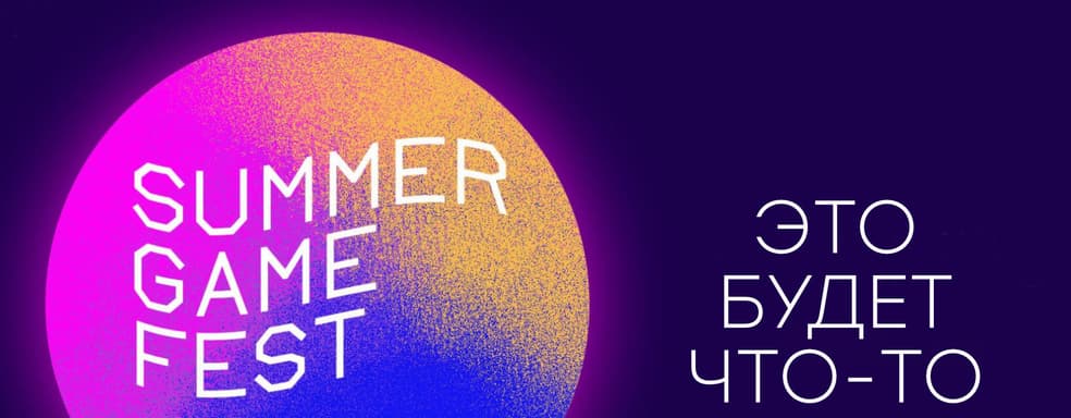 [СТРИМ] Смотрим SUMMER GAME FEST || Главное игровое шоу (наверное)
