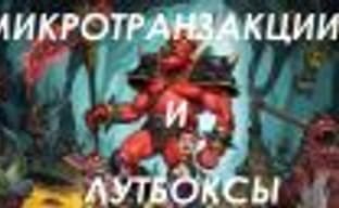 Почему мы тратим деньги на микроплатежи и лутбоксы (Часть 1)