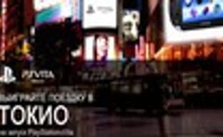 Выиграйте поездку на запуск PlayStation Vita в Японии	