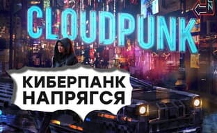 [СТРИМ] Тоже киберпанк. Знакомимся с Cloudpunk