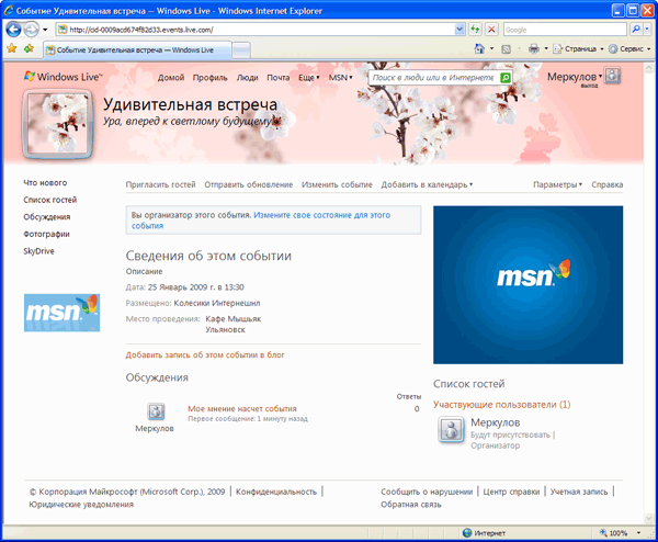 Создание социального события в Календаре Windows Live