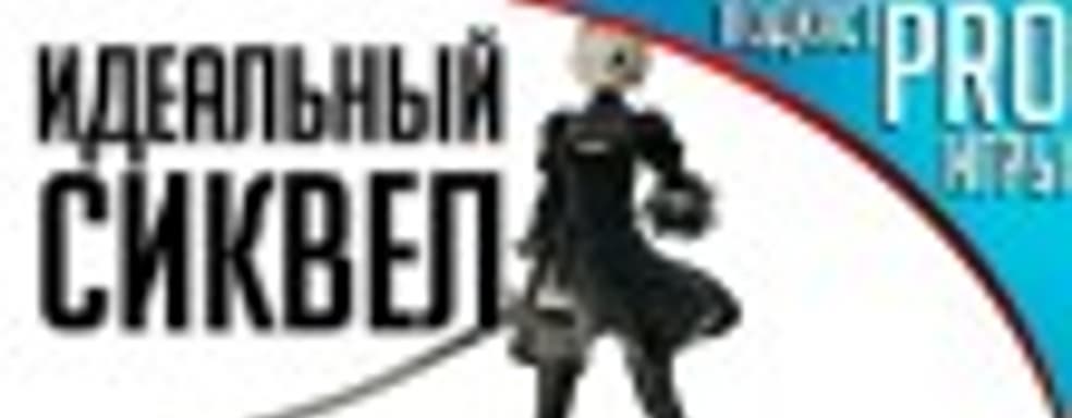 [5.07] Подкаст PRO игры: идеальный сиквел