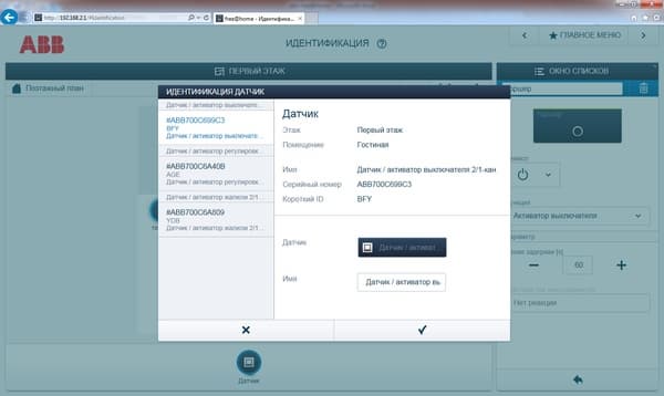 Настройка системы ABB free@home Настройка системы ABB free@home