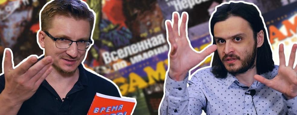 Лицо РУССКОГО игрожура. Обзор книги «Время игр!»