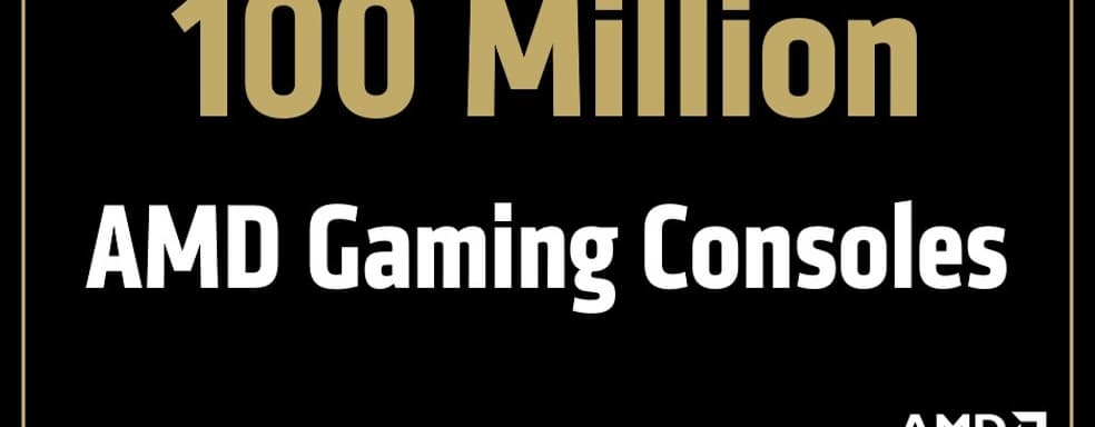 AMD достигла важного рубежа — поставлено более 100 миллионов чипов для консолей текущего поколения