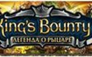 Патч 1.2 для «King's Bounty: Легенда о рыцаре»