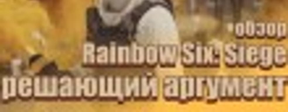 Rainbow Six: Siege ― решающий аргумент