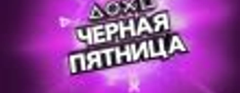 Список игр для PS4 и их стоимость в России в «Чёрную пятницу»