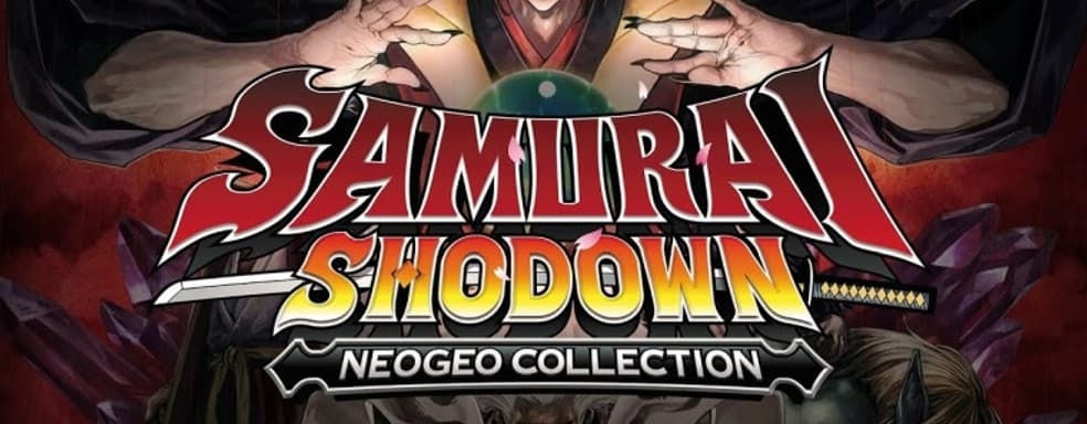 Анонсирован Samurai Shodown NeoGeo Collection. Сборник будет временно бесплатным в Epic Games store