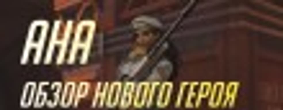 Обзор нового героя Overwatch, подробности о контейнерах