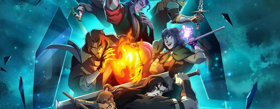 Спин-офф «Легенды о Vox Machina» — «Могучая девятка» стартовал с идеальным рейтингом на Rotten Tomatoes