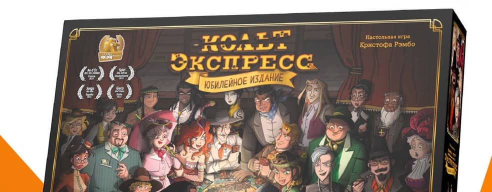 Ограбление поезда на Диком Западе: открылся предзаказ на настольную игру «Кольт Экспресс: Юбилейное издание»