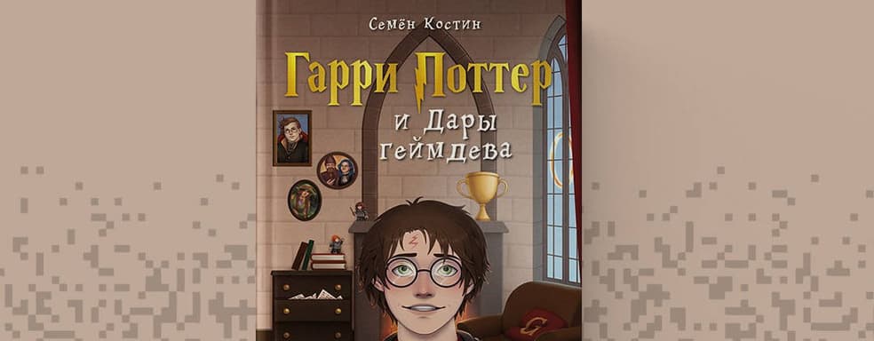 Время волшебства: открылся предзаказ на книгу «Гарри Поттер и Дары геймдева»