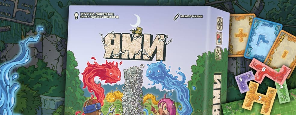 Мир приключений, пазлов и духов: открылся предзаказ на настольную игру «Ями»