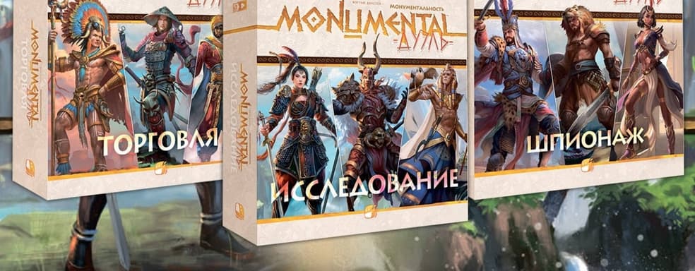 В России вышла настольная игра «Монументальность. Дуэль» с модулями торговли, исследования и шпионажа