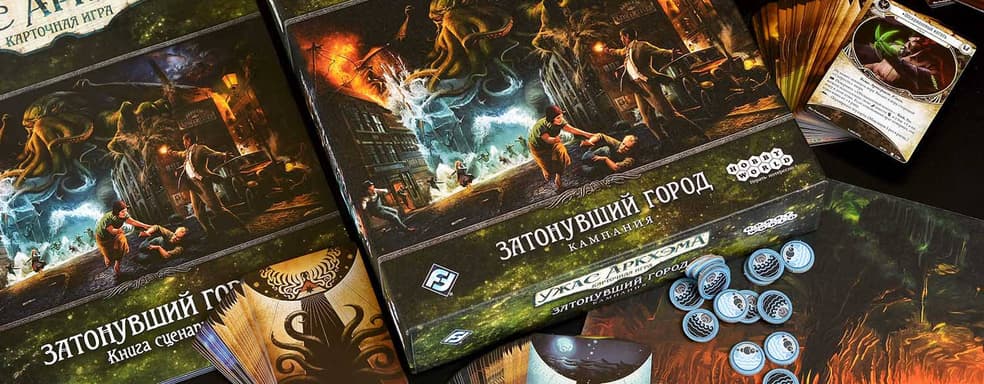 Кампанию «Затонувший город» для настолки «Ужас Аркхэма. Карточная игра» выпустили в России