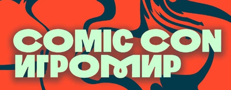 Фестиваль поп-культуры Comic Con Игромир 2025 раскрыл полную программу мероприятия