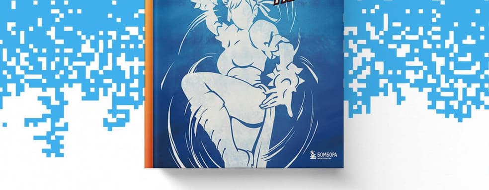 «Битва начинается!»: книга «Наследие Street Fighter. Финальный раунд» вышла в России