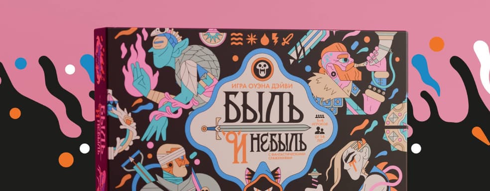 Мудрость против отваги: открылся предзаказ на настольную игру «Быль и небыль»