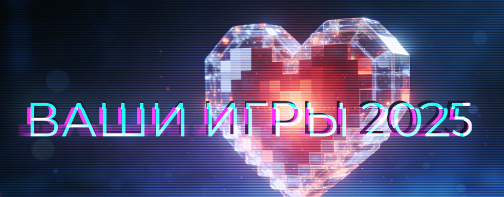 People's Choice Awards on IXBT Games — YOUR GAMES 2025!