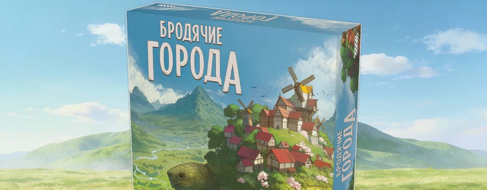 «Покатай меня, большая черепаха!»: Hobby World анонсировала настольную игру «Бродячие города»