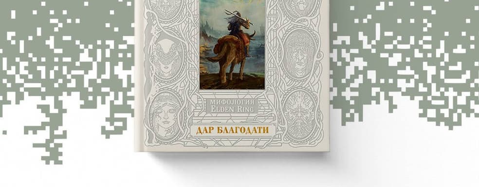 «Междуземье зовёт!»: в России вышла книга «Мифология Elden Ring. Дар благодати»