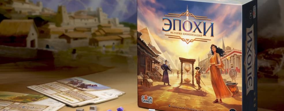 Путешествие сквозь пески времени: открылся предзаказ на настольную 4X-стратегию «Эпохи: История цивилизаций»