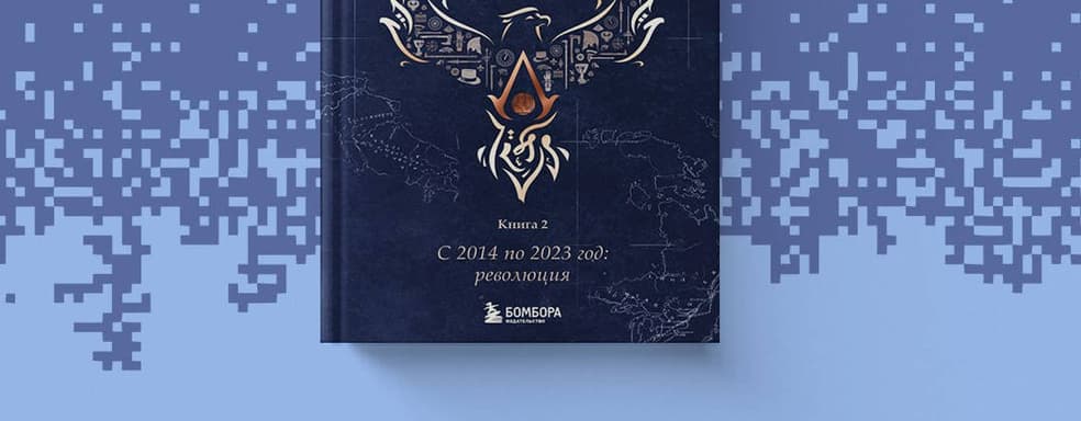 Открылся предзаказ на «Секреты Assassin’s Creed. Книга 2. С 2014 по 2023 год: революция»