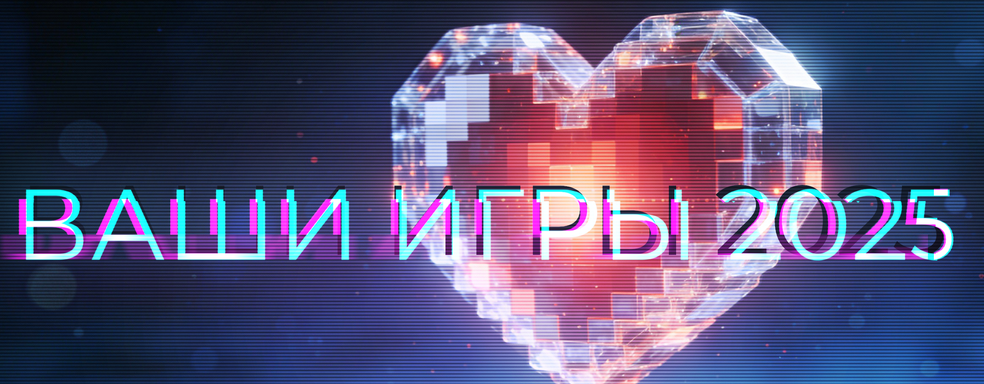 YOUR GAMES 2025. People's Choice Awards