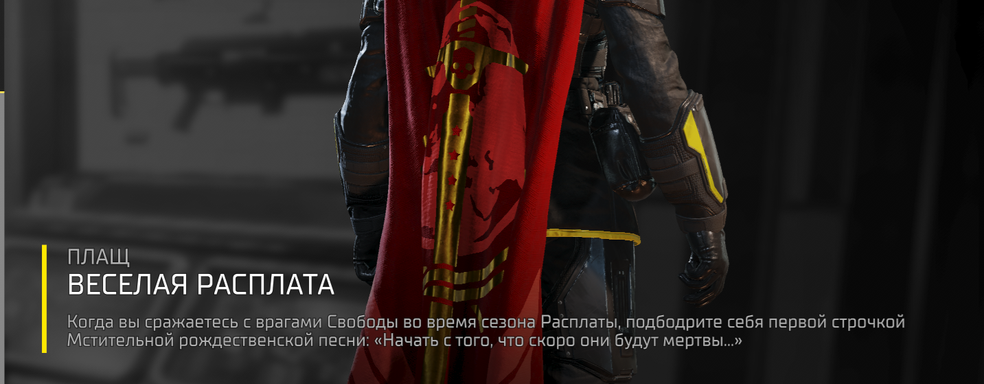 В Helldivers 2 бесплатно раздают праздничный плащ «Фестиваля Расплаты»