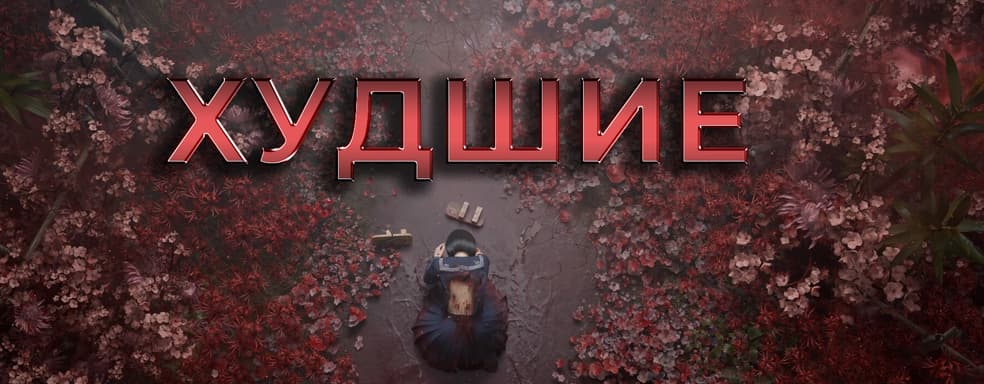 На что мы зря потратили время: худшие игры 2025 года