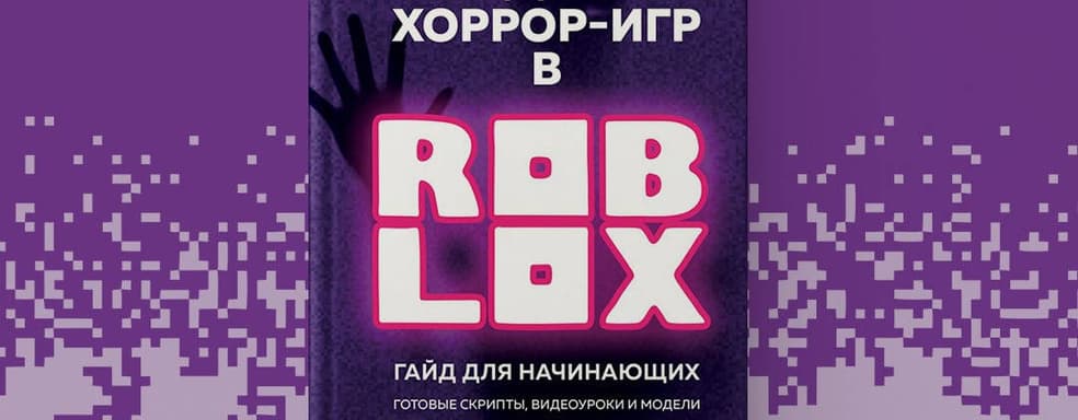 «Бомбора» выпустила книгу «Создание хоррор-игр в Роблокс. Гайд для начинающих»