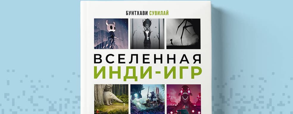 The book "The Universe of Indie Games: From Idea to Masterpiece" has been released in Russia - a large encyclopedia of small projects
