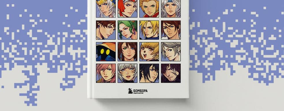 Вышла книга «Final Fantasy. Истоки и развитие легендарной серии» — история «Последней фантазии» на бумаге