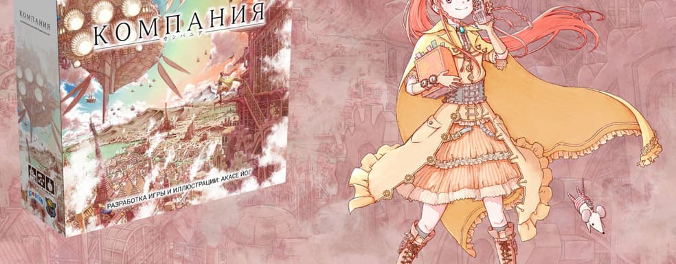 Стимпанковская промышленная революция: открылся предзаказ на настольную игру «Компания»