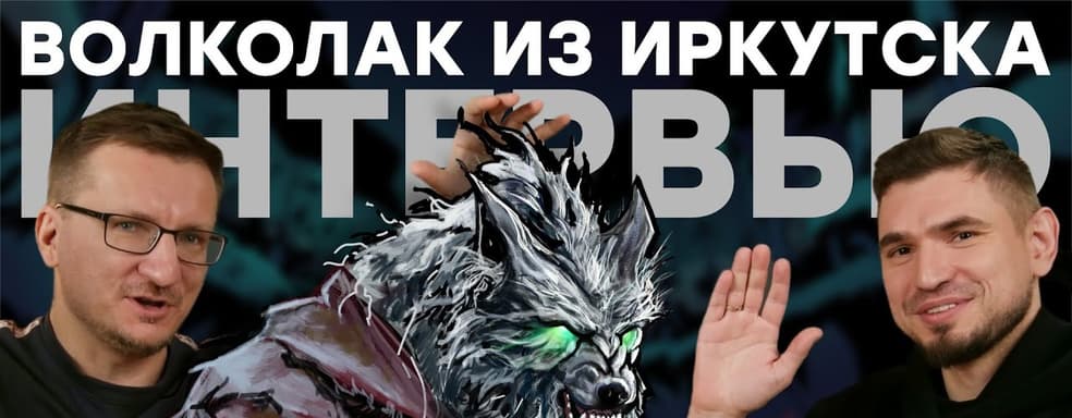 Волколак // Тайга, медведи, шаманизм, Байкал и разработка игры