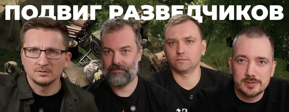 Разведка 1944 от создателей Партизаны 1941 // История. Подвиг. Разработка [Red Recon 1944]