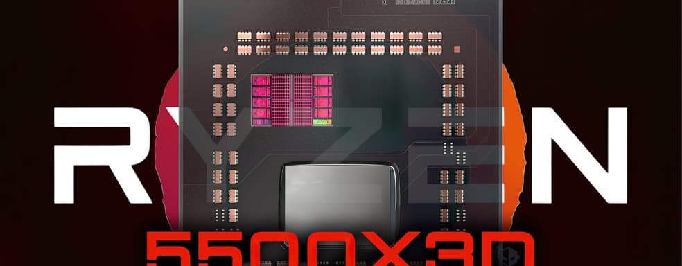 Будущий бюджетный хит AMD? Процессор Ryzen 5 5500X3D быстрее обычного 5500 в многоядерных тестах