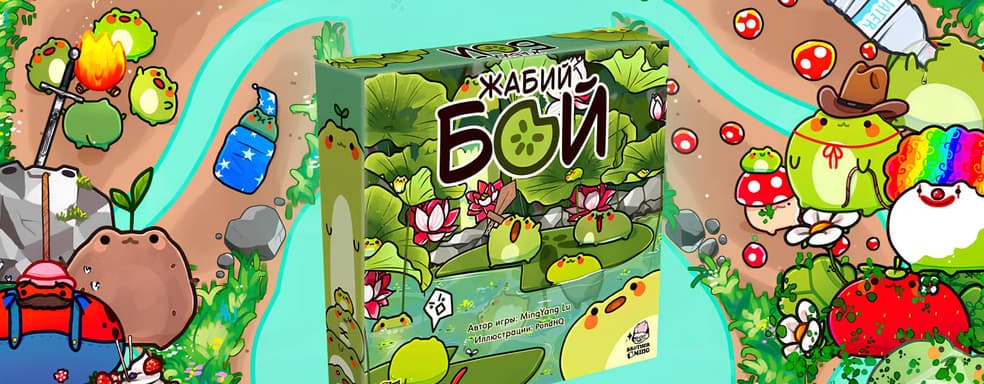 «Жабосреда» добралась до стола: открылся предзаказ на игру «Жабий бой»