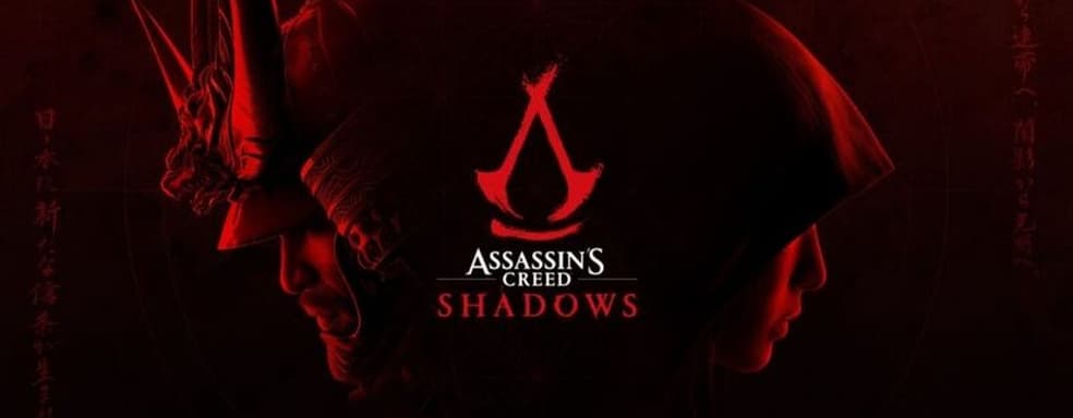 «Где обещанное обновление? Игроки штурмуют форумы Assassin’s Creed Shadows