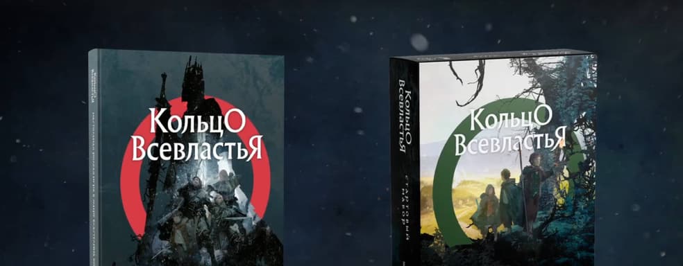 Кампания второй редакции настольной ролевой игры «Кольцо Всевластья» достигла за сутки восемь сверхцелей
