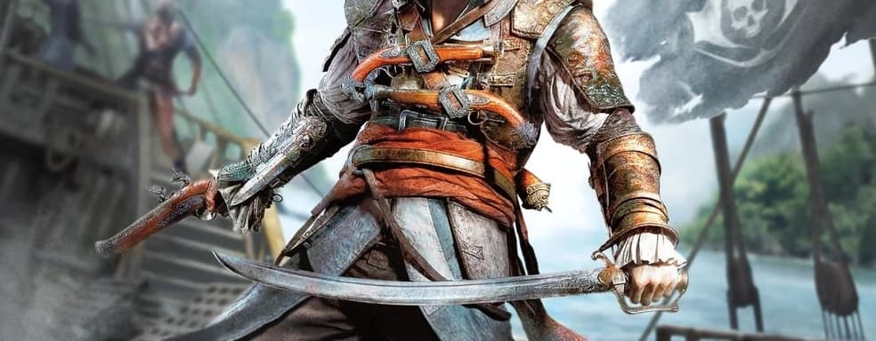 Масштабные изменения Assassin's Creed IV: Black Flag Remake. Ubisoft готовит серьёзное обновление — информатор